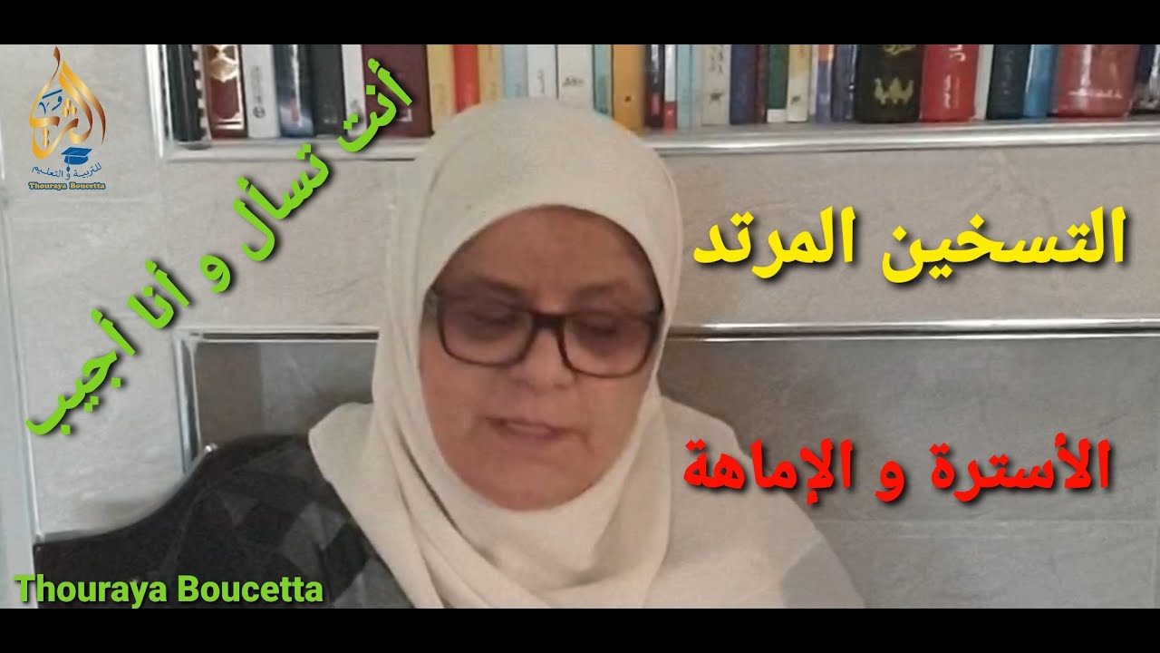 التسخين المرتد الأسترة و الإماهة أنت تسأل و أنا أجيب