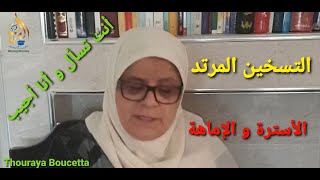 التسخين المرتد الأسترة و الإماهة أنت تسأل و أنا أجيب