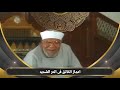 إعجاز الخالق في درجات الحرارة المرتفعة كما فسره الشعراوي 
