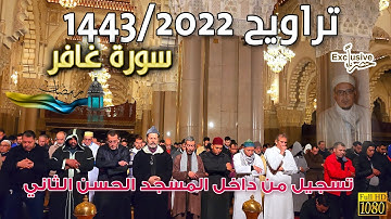 حصريا من تراويح 1443/2022 الشيخ عمر القزابري من داخل المسجد الحسن الثاني سورة غافر