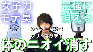 【体がクサイ】体の臭いを消す方法３選！デオナチュレ最強過ぎて無臭になります。 体臭/イイ匂い/ワキガ/脇汗【美容室メロウ】