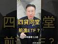 四貸同堂  前進ETF  規模半年暴增 3 3兆# ETF #0050  #006208  #00981a  #00403a  #高股息  #主動式  #黑石財經溫建勳