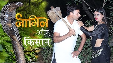 किसान और नागिन  !! एक प्रेम कहानी !! ( Tha love 💘 story)