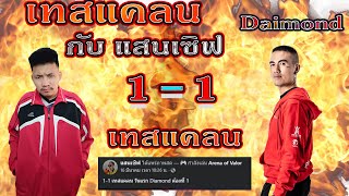 Rov : 1-1 เทสเข้าแคลน กับ แสนเซิฟ (ฝันดีครับน้อง)