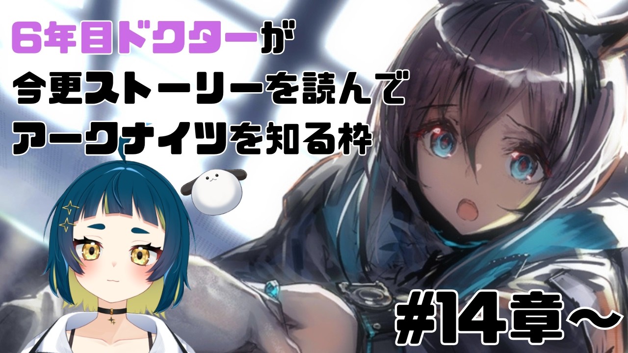 【 #アークナイツ #新人VTuber】14章「慈悲光塔」～ 朗読＆攻略！ストーリー読みサボり5年目ドクターがイチからおさらいしてやっとアークナイツを知る枠【#初見攻略  #おつたろう 】