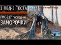 Три ПВД - Три ТЕСТА - FMC-217 #Packrafting