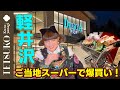 【今夜はステーキ!】徹子が軽井沢のご当地スーパーでまたまた爆買い!