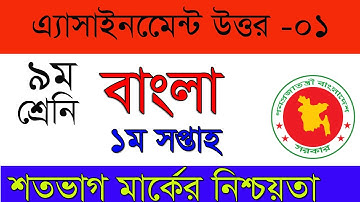 Class 9 Assignment 1st week|| ৯ম শ্রেণির এ্যাসাইনমেন্ট ১ম সপ্তাহ  বাংলা  ||Class 9 Bangla Assignment