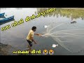 വല വീശി മീൻ പിടുത്തം(Net Fishing -1)😜😭