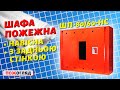 ᐉ Шафа пожежна ШП-80/60-НС Червона, (навісна, із задньою стінкою, 800х600х230мм)