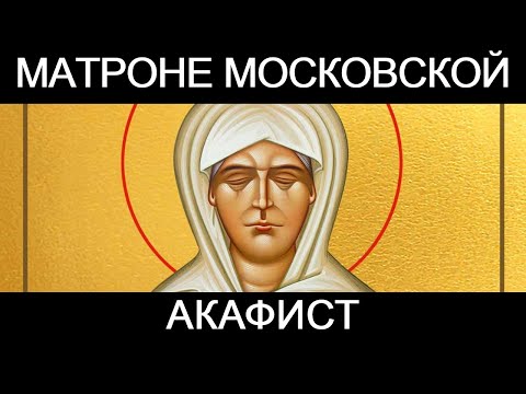 Акафист святой праведной Матроне Московской