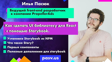 Storybook: Как сделать UI React библиотеку/ Илья Пасюк // PASV