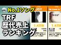 TRF 歴代売上ランキング|90年代ダンスミュージックを彩った名曲たち