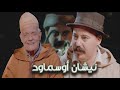 Episode 49 Moulay Hmad Ihihi نيشان أوسماود الحلقة 49 مولاي حماد احيحي 