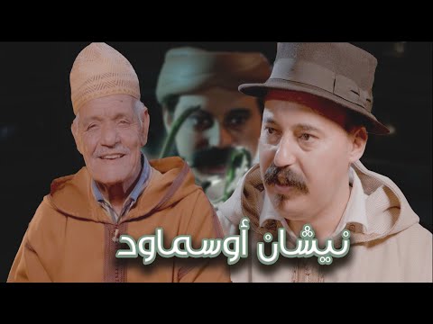 49    نيشان أوسماود الحلقة 49 مولاي حماد احيحي