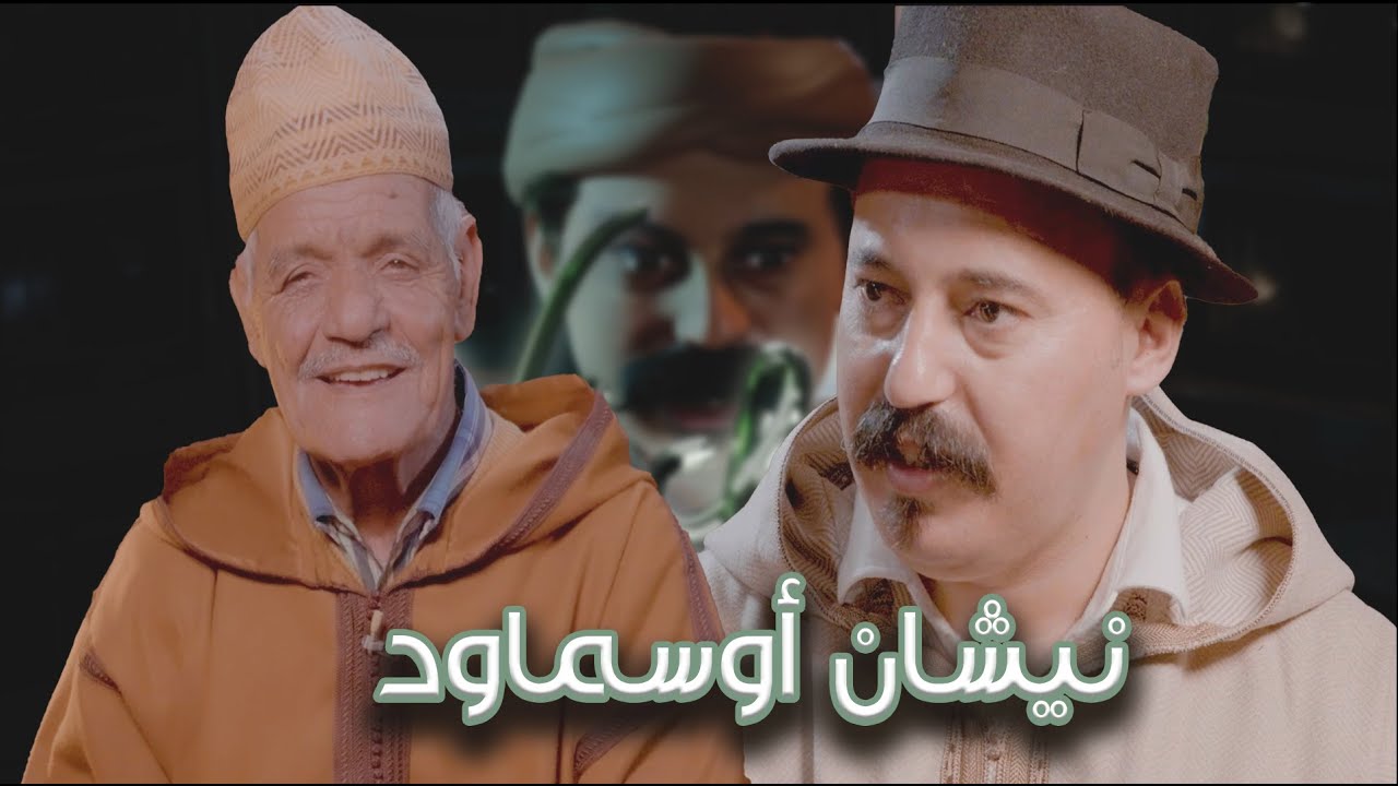 Episode 49 : Moulay Hmad Ihihi  (نيشان أوسماود) الحلقة 49 : مولاي حماد احيحي