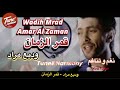 قمر الزمان وديع مراد Amar Al Zaman Wadih Mrad نغم وتناغم اكسبلور حالات واتساب 