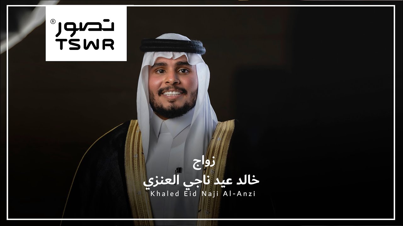 زواج خالد عيد العنزي | 4K