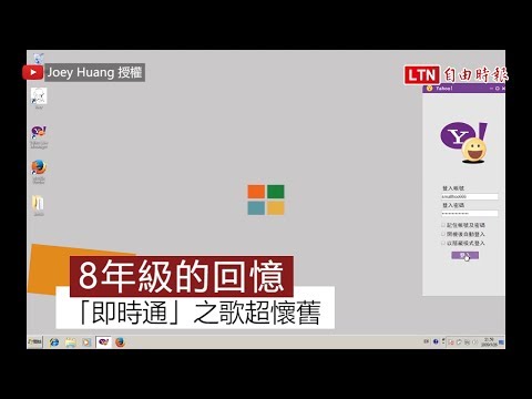 八年級生的共同回憶!他創作「即時通」之歌緬懷青春 網友一片淚推 - 八年級生的共同回憶!他創作「即時通」之歌緬懷青春 網友一片淚推