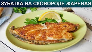КАК ПОЖАРИТЬ ЗУБАТКУ НА СКОВОРОДЕ? Сочная и нежная жареная зубатка на сковороде в кляре