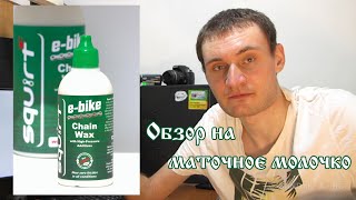 Обзор смазки для цепи e-bike chain wax