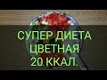 Супер Диета для Похудения 20 ккал. Минус 5 кг за неделю. Как похудеть в домашних условиях.  Тутси.