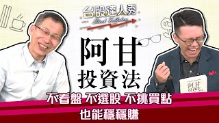 阿甘投資法 不看盤 不選股 不挑買點 也能穩穩賺｜台股達人秀｜游庭皓 闕又上