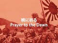 Imperial Japanese Song - Prayer to the Dawn (暁に祈る) JPN/ENG SUB