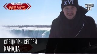 Специальный корреспондент Сергей - Канада