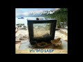 Телевизор ‎" ИхТиозавр" - 2016  [CD Rip] (Full Album)