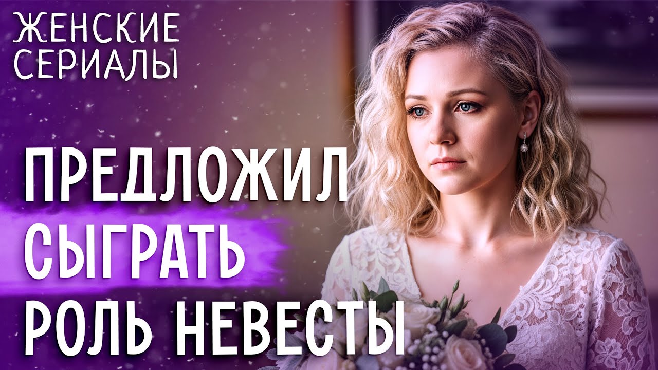 😦Любовь по договору – риск или шанс на отношения? СЕРИАЛЫ ДЛЯ ЖЕНЩИН