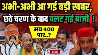 Lok Sabha Chunav LIVE : छठे चरण के मतदान के बाद किस पार्टी को कितनी सीटें ? BJP । Congress News