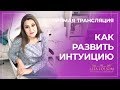 Мастер-класс «Как развить свою женскую интуицию» | Алла Фолсом