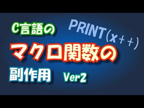 C言語のマクロ関数の副作用 Ver2【本当は怖いプリプロセス】 #programming #coding