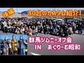 【ジムニーオフ会　後編】80台のJimnyが集結！群馬ジムニーオフ会開催致しました～カスタム紹介～sonoチャンネル×ジムニーおばちゃんコラボ企画　　群馬県　桐生市　ソノダオートサービス