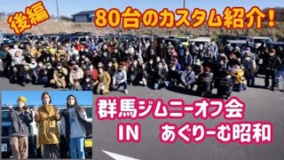 【ジムニーオフ会　後編】80台のJimnyが集結！群馬ジムニーオフ会開催致しました～カスタム紹介～sonoチャンネル×ジムニーおばちゃんコラボ企画　　群馬県　桐生市　ソノダオートサービス