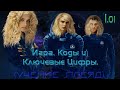 1.01. Игра, Коды и Ключевые Цифры.