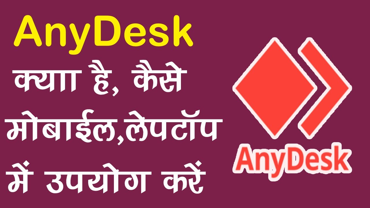 What Is AnyDesk Software How To Use Anydesk Software In Hindi