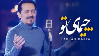 Farhad Darya - Chimai Tu [  Video ] ( فرهاد دریا - چیمای تو )