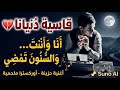 قاسية دنيانا أنا وأنت والسنون تمضي Official Lyric Video 2026 mp3