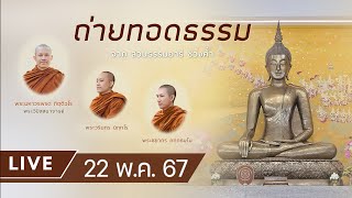 Live ถ่ายทอดธรรม ยามค่ำ ณ สวนธรรมอารี 22 พ.ค. 67