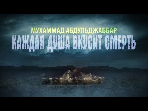 ᴴᴰ Каждая душа вкусит смерть | Шейх Мухаммад Абдул Джаббар | www.garib.ru