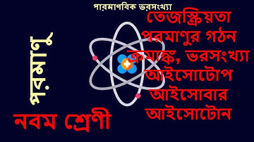 class 9 physical science Radioactivity & model of Atom নবম শ্রেণীর পদার্থ বিজ্ঞান তেজস্ক্রিয়তা