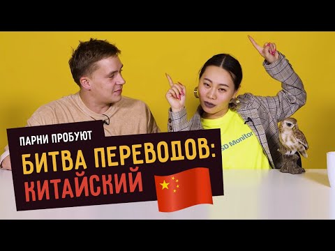 БИТВА ПЕРЕВОДОВ ПО-КИТАЙСКИ feat Ян Гэ