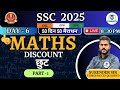 🔴  50 दिन मैराथन I II DISCOUNT II PART-1 II DAY-6  II MATH BY SURENDER SIR #discount#ssc