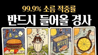 [타로] 💥99.9% 적중률❗내게 반드시 들어올 경사