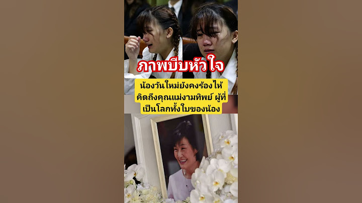 13| ภาพบีบหัวใจ #น้องวันใหม่ #คุณแม่งามทิพย์ #บอยปกรณ์