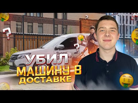 УШАТАЛ МАШИНУ В ЯНДЕКС ДОСТАВКЕ/СКОЛЬКО ВЫШЕЛ РЕМОНТ???