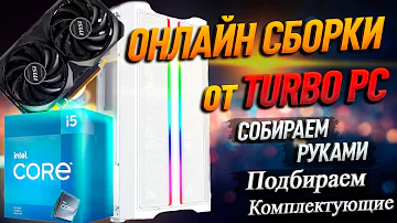 Сборка Нового ПК  (RTX 4060, intel Core i5 12400,  PowerСase Mistral Evo White)