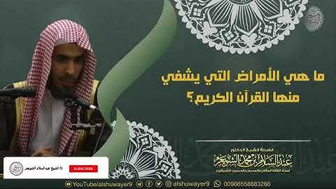 ما هي الأمراض التي يشفي منها القرآن الكريم؟ للشَّيخ عبدالسلام الشويعر - حفظه الله -